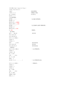ANSYS简支梁接触分析命令流