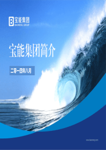 宝能集团简介PPT(2014年8月)
