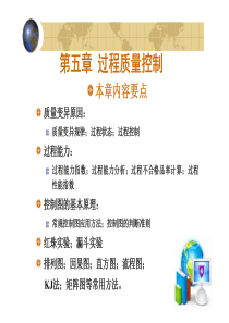 第五章过程质量控制(一)