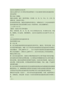 太仓市政府投资信息化建设项目及资金管理办法太政办〔2005〕56号(精)