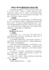 毕河小学平安建设宣传月活动方案0