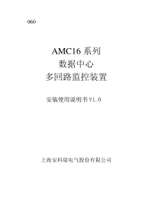 数据中心多回路监控装置使用说明书