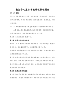 数据中心审批管理制度