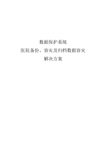 数据中心容灾备份方案