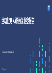2017运动健身人群画像洞察报告