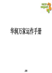 22华润万家运作手册