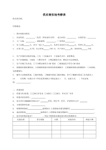 供应商实地考察表