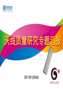 天线质量研究专题汇报材料
