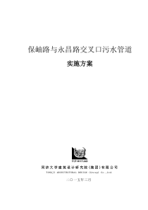保岫路与永昌路交叉口污水管线实施方案