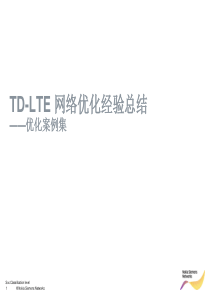 30TD-LTE网络优化经验总结――优化案例集