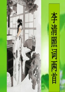 李清照词两首-ppt-