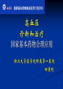 高血压的诊断治疗