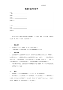 模型制作合同(外包)