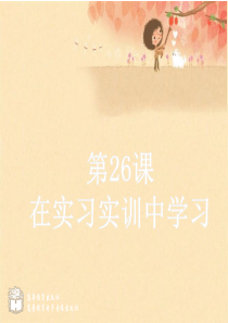 中职心理健康(高教版)课件：第26课-在学习实训中学习