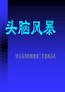 头脑风暴的思考方向快乐高效积极健康工作思维品质