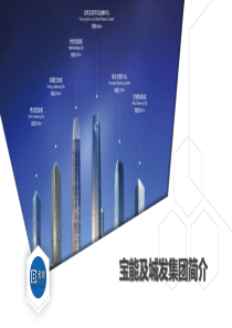 宝能及城发简介(供应商推介版)