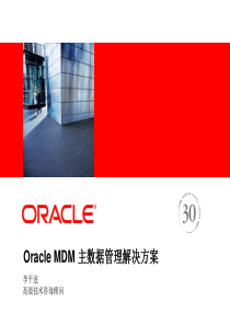 Oracle-MDM基础架构解决方案