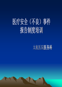 医疗(安全)不良事件