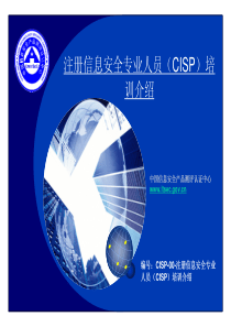 CISP-00-注册信息安全专业人员(CISP)培训介绍