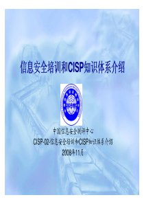 CISP-02-信息安全培训和知识体系介绍