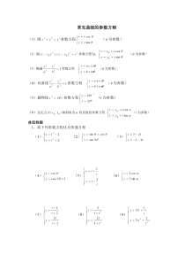 常见曲线的参数方程