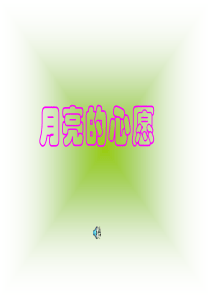 8月亮的心愿ppt课件