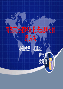 商务英语缩略词构成规则与翻译方法