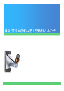健康医疗类移动应用主要盈利方式分析