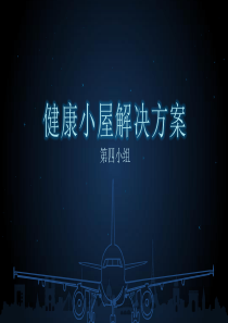 健康小屋解决方案