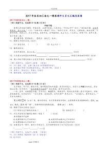 2017年各区初三语文一模卷课外文言文汇编和答案