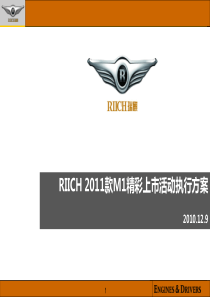 2011款M1上市发布会执行方案1209