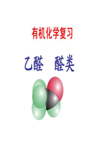 2015高考一轮复习-醛解析
