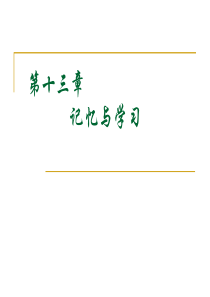 第八章-记忆与学习