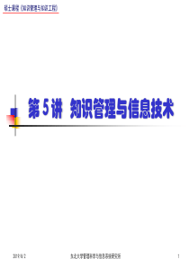 05知识管理与信息技术