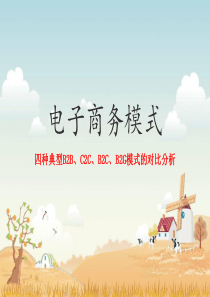 46电子商务模式对比分析