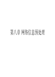 搜索引擎第八章