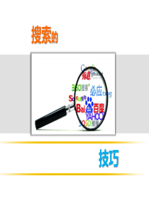 搜索技巧培训