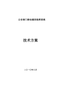 动中通技术方案(公安部门移动通信指挥系统)