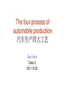 汽车四大工艺