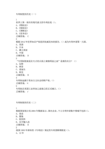 创新、发明与专利实务课后习题答案