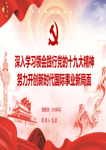 践行党的十九大精神