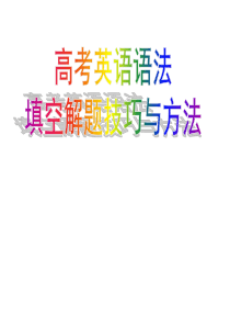 高三英语总复习之语法填空