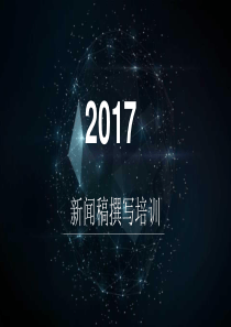 新闻稿培训