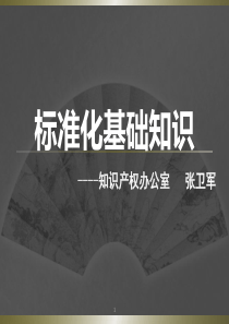 标准及标准化基础知识培训