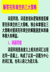【名师小课堂】2017届高三英语人教版一轮复习课件：完形微技能 解答完形填空的三大策略