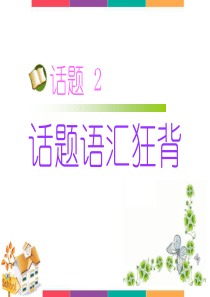 【名师小课堂】2017届高三英语人教版一轮复习课件：话题语汇狂背 话题2