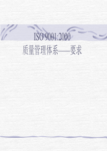 ISO90012000质量管理体系——要求