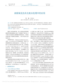 高级氧化技术在废水处理中的应用