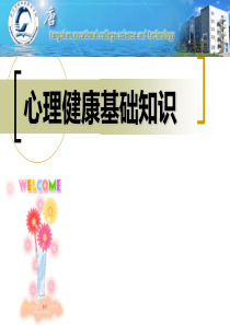 高校辅导员心理健康知识培训