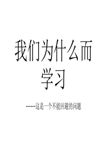 《我们为什么而学习》高中主题班会ppt